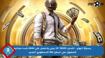 رسميًا اليوم.. اشحن 18000 UC ببجي واحصل على 6840 شدة مجانية للحصول على أسكن M4 الأسطوري الجديد